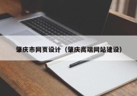 肇庆市网页设计（肇庆高端网站建设）