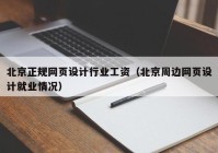 北京正规网页设计行业工资（北京周边网页设计就业情况）