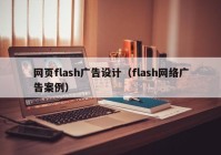 网页flash广告设计（flash网络广告案例）