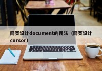 网页设计document的用法（网页设计cursor）