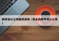 网页设计公司推荐深圳（有名的网页设计公司）