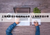 上海网页设计教程网站分享（上海网页设计师）