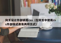 网页设计外部调用css（在网页中使用css外部样式表有两种方式）