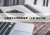 上海设计公司网页首页（上海 设计公司）