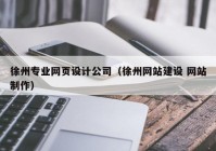 徐州专业网页设计公司（徐州网站建设 网站制作）