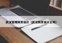 武汉管理网页设计（武汉网页设计公司）