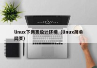 linux下网页设计环境（linux简单网页）